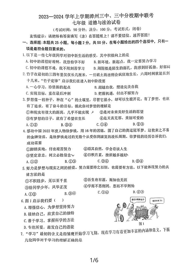 2023—2024学年上学期漳州三中、三中分校期中联考七年级道德与法治试卷01