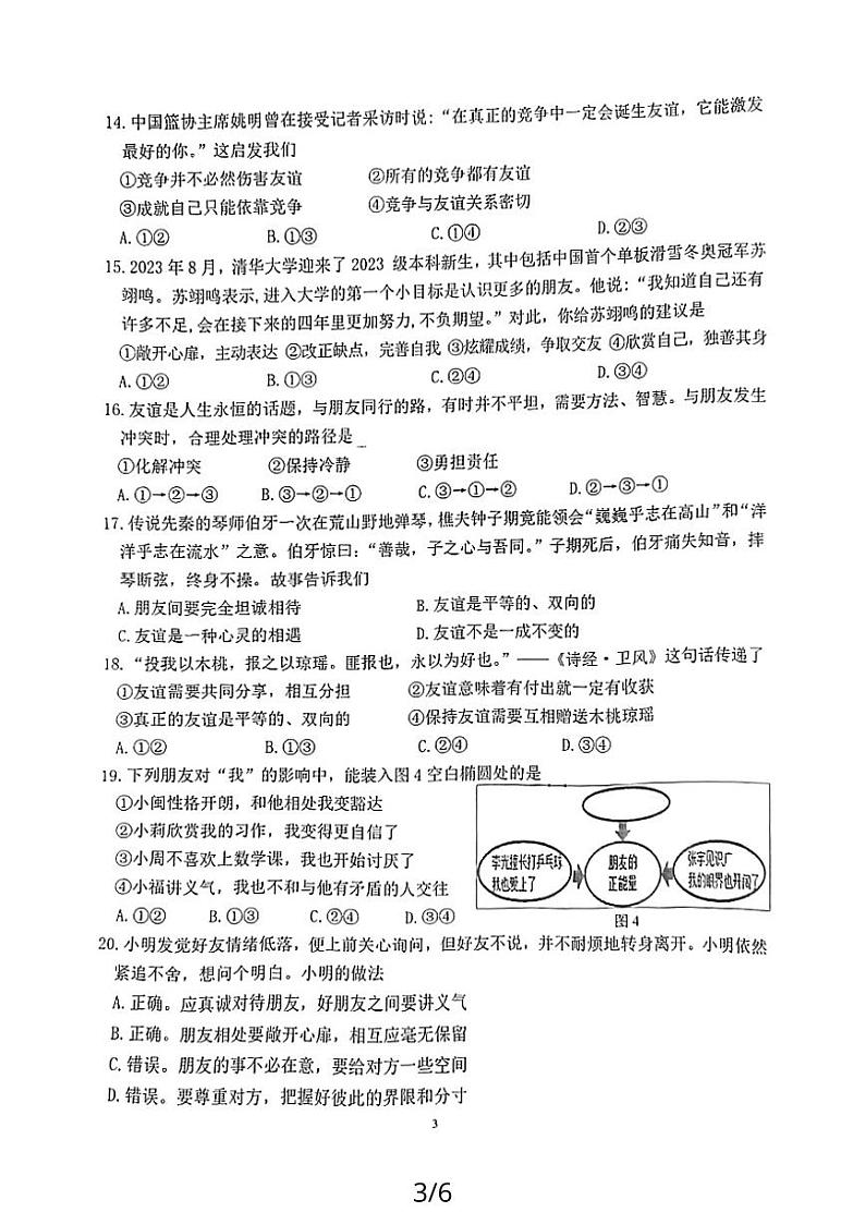 2023—2024学年上学期漳州三中、三中分校期中联考七年级道德与法治试卷03