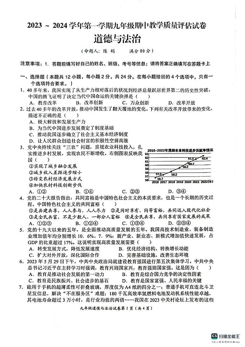 安徽省芜湖市第二十九中学2023-2024学年九年级上学期期中教学质量评估道德与法治试卷第1页