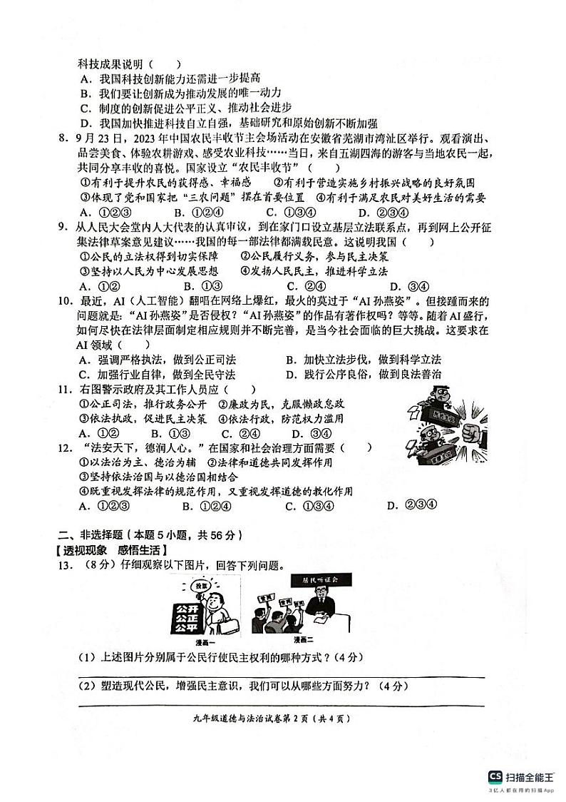安徽省芜湖市第二十九中学2023-2024学年九年级上学期期中教学质量评估道德与法治试卷第2页