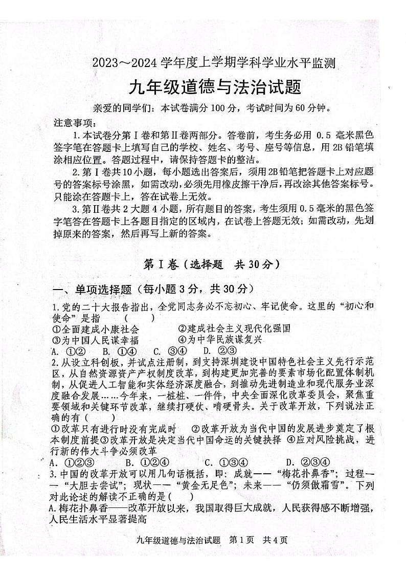山东省日照市五莲县2023-2024学年九年级上学期11月期中道德与法治试题第1页
