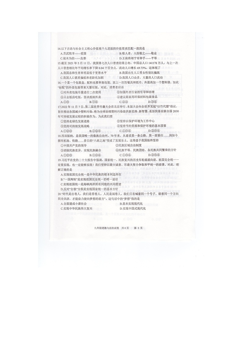 江苏省兴化市2023-2024学年九年级上学期期中考试道德与法治试卷第3页