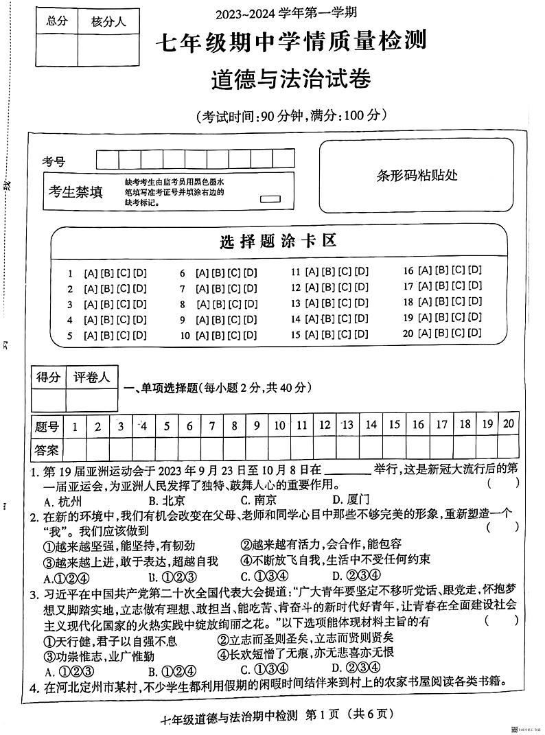 河北省廊坊市广阳区2023-2024学年七年级上学期11月期中道德与法治试题第1页