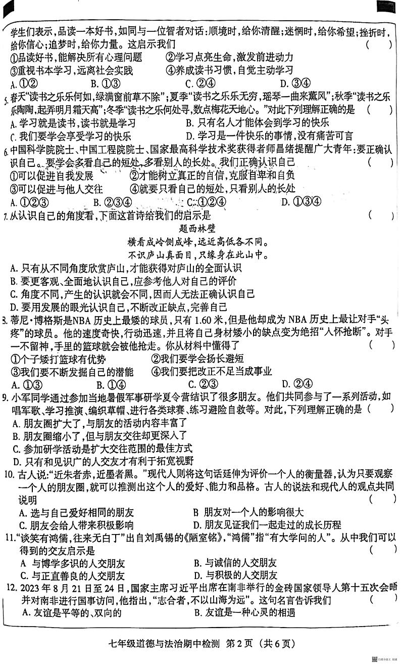 河北省廊坊市广阳区2023-2024学年七年级上学期11月期中道德与法治试题第2页
