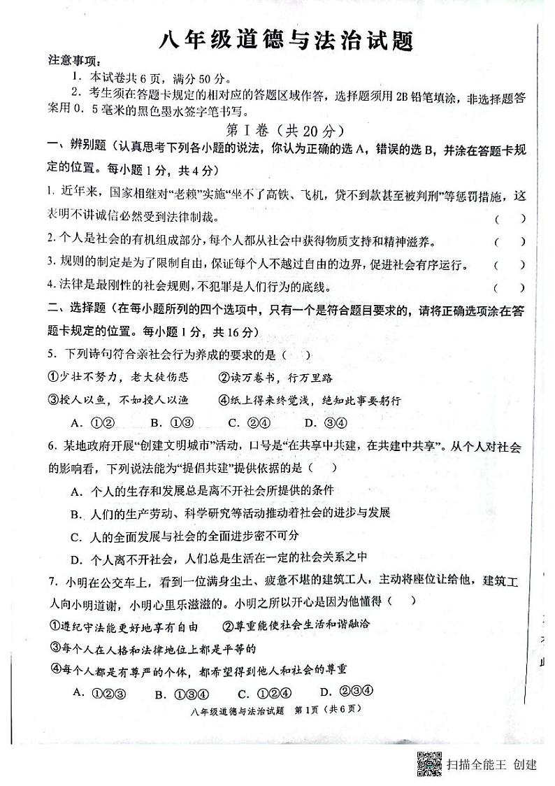 山东省菏泽市牡丹区2023-2024学年八年级上学期11月期中道德与法治试题01
