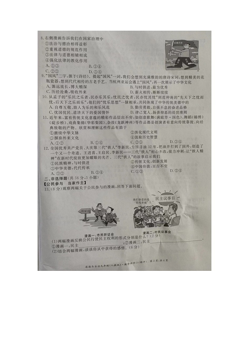 安徽省明光市2023-2024学年九年级上学期11月期中道德与法治试题02