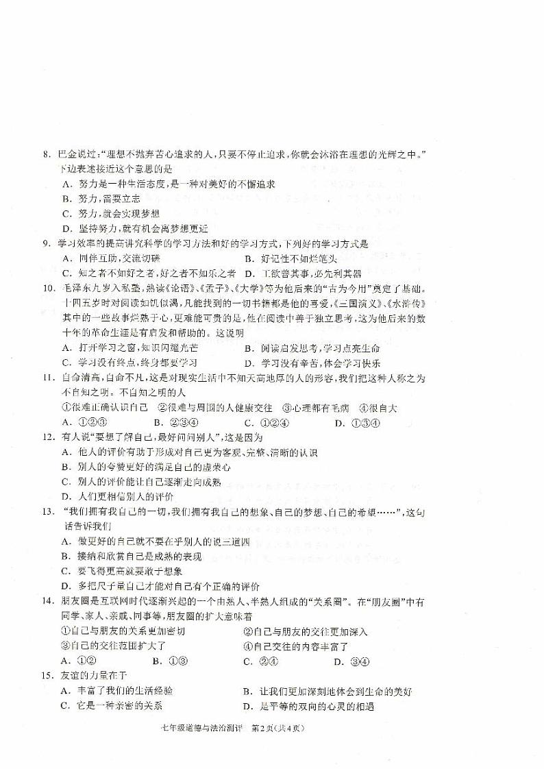 河南省驻马店市平舆县2023-2024学年七年级上学期11月期中道德与法治试题02