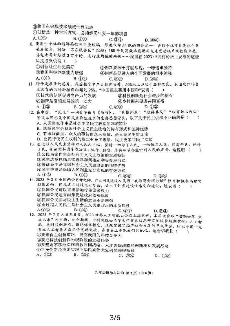 陕西省宝鸡市陈仓区2023-2024学年九年级上学期期中考试道德与法治试卷第3页