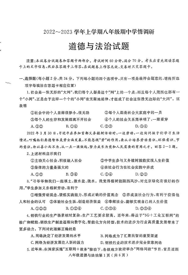 河南省项城市2022-2023学年八年级上学期期中学情调研道德与法治试卷第1页