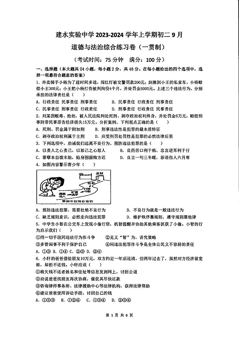 云南省红河州建水实验中学2023-2024学年八年级上学期9月月考道德与法治试卷01