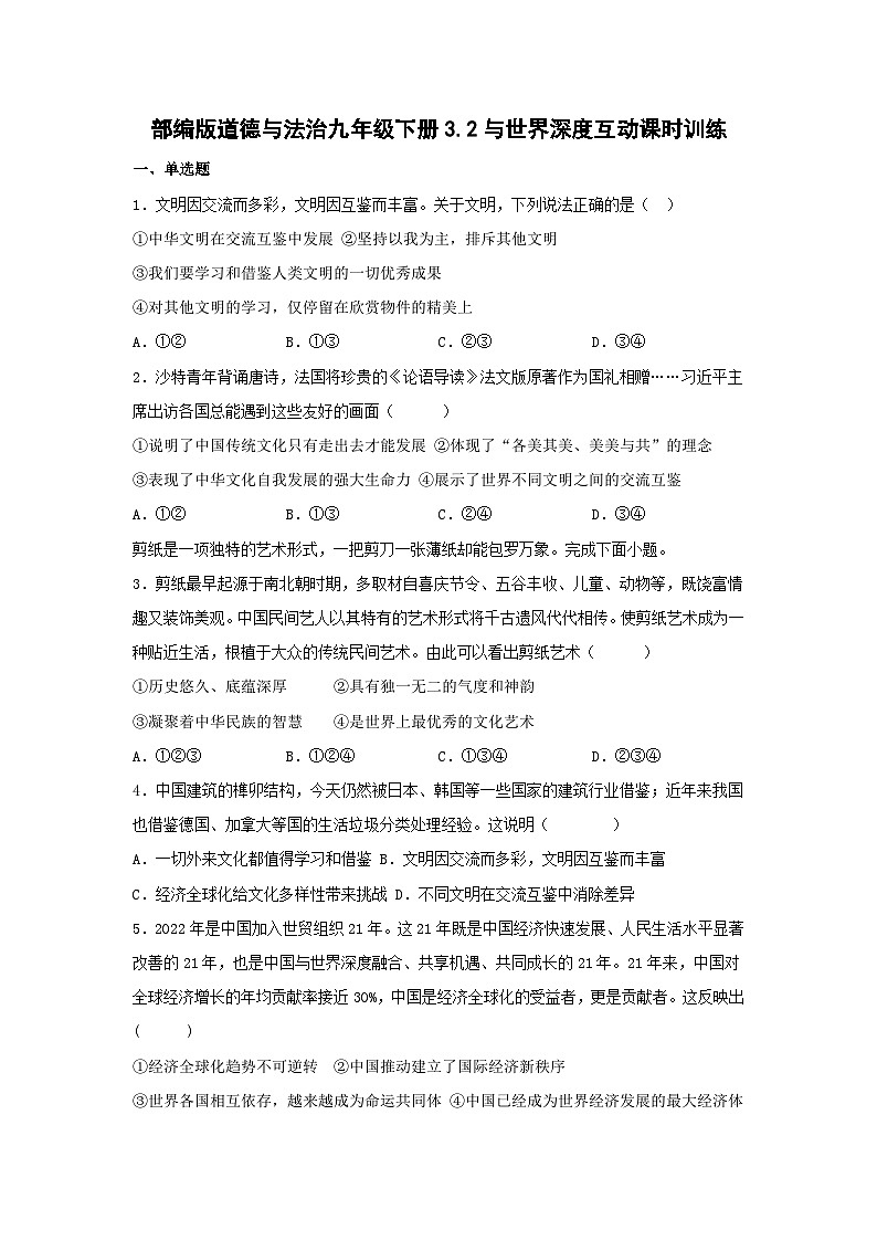 3.2 与世界深度互动 同步练习（含答案）-2022-2023学年部编版道德与法治九年级下册第1页