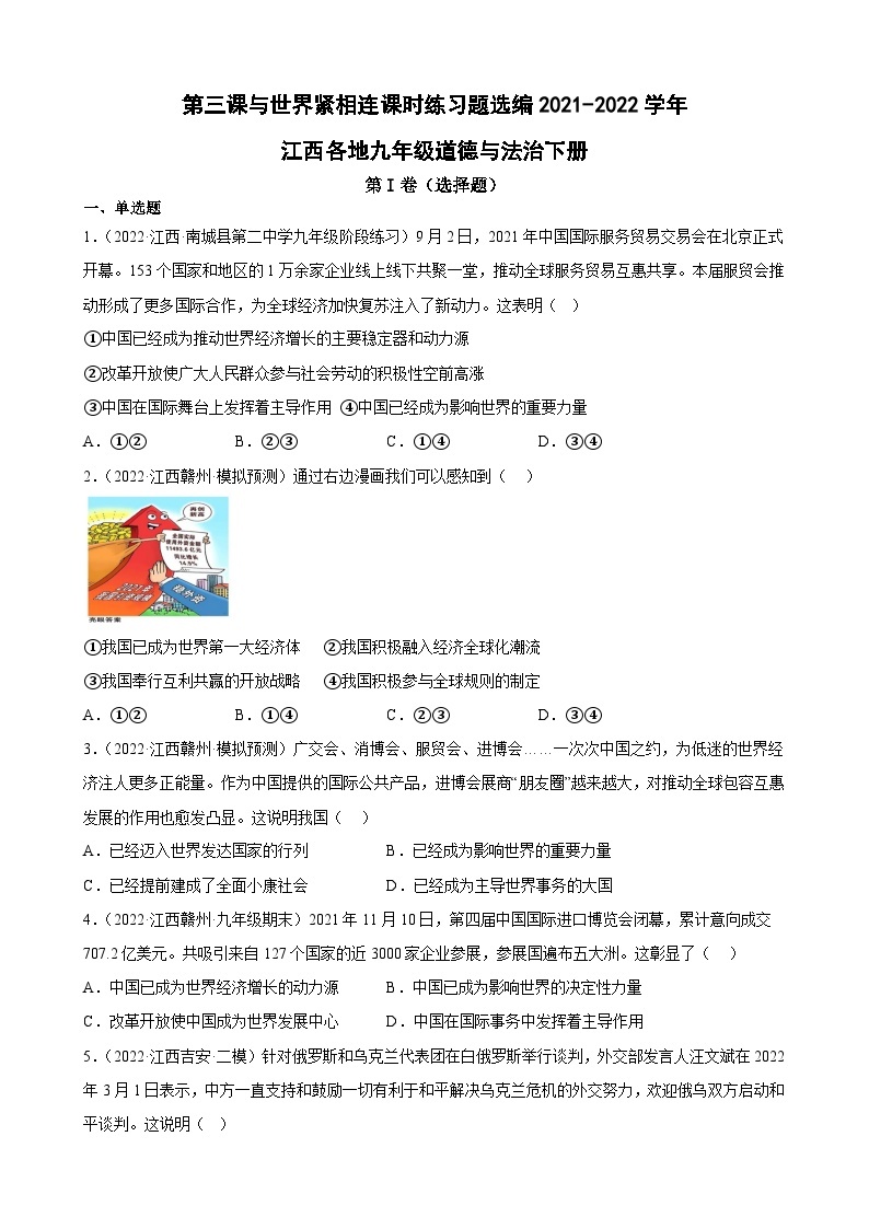 第三课与世界紧相连课时练习题选编2021-2022学年江西各地九年级道德与法治下册01