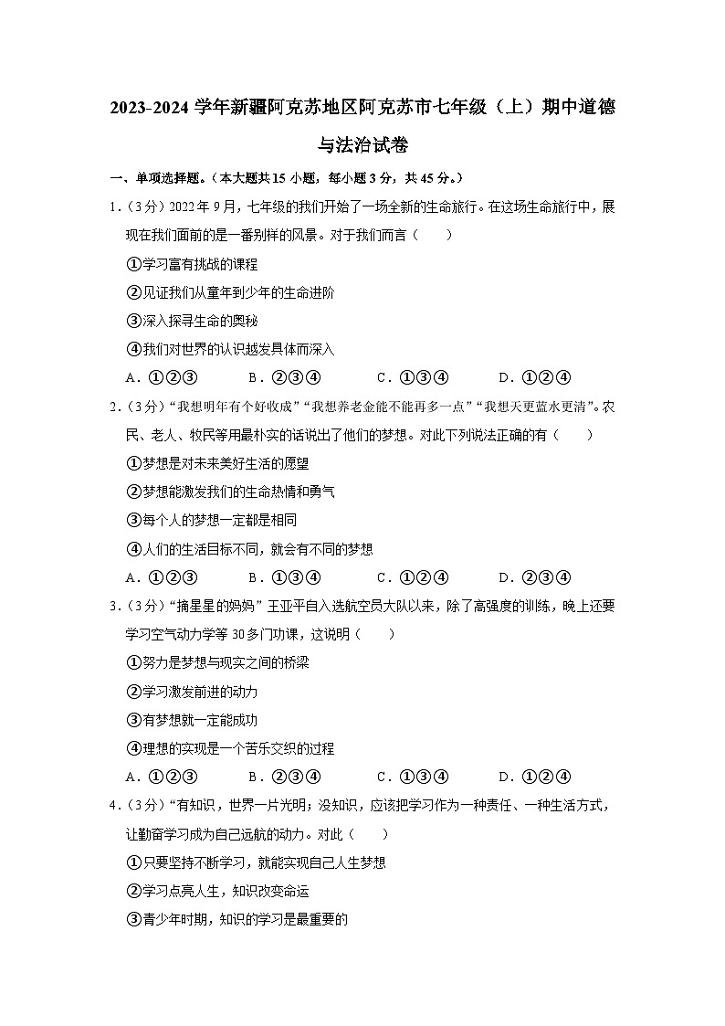 新疆阿克苏地区阿克苏市 2023-2024学年七年级上学期期中道德与法治试卷01