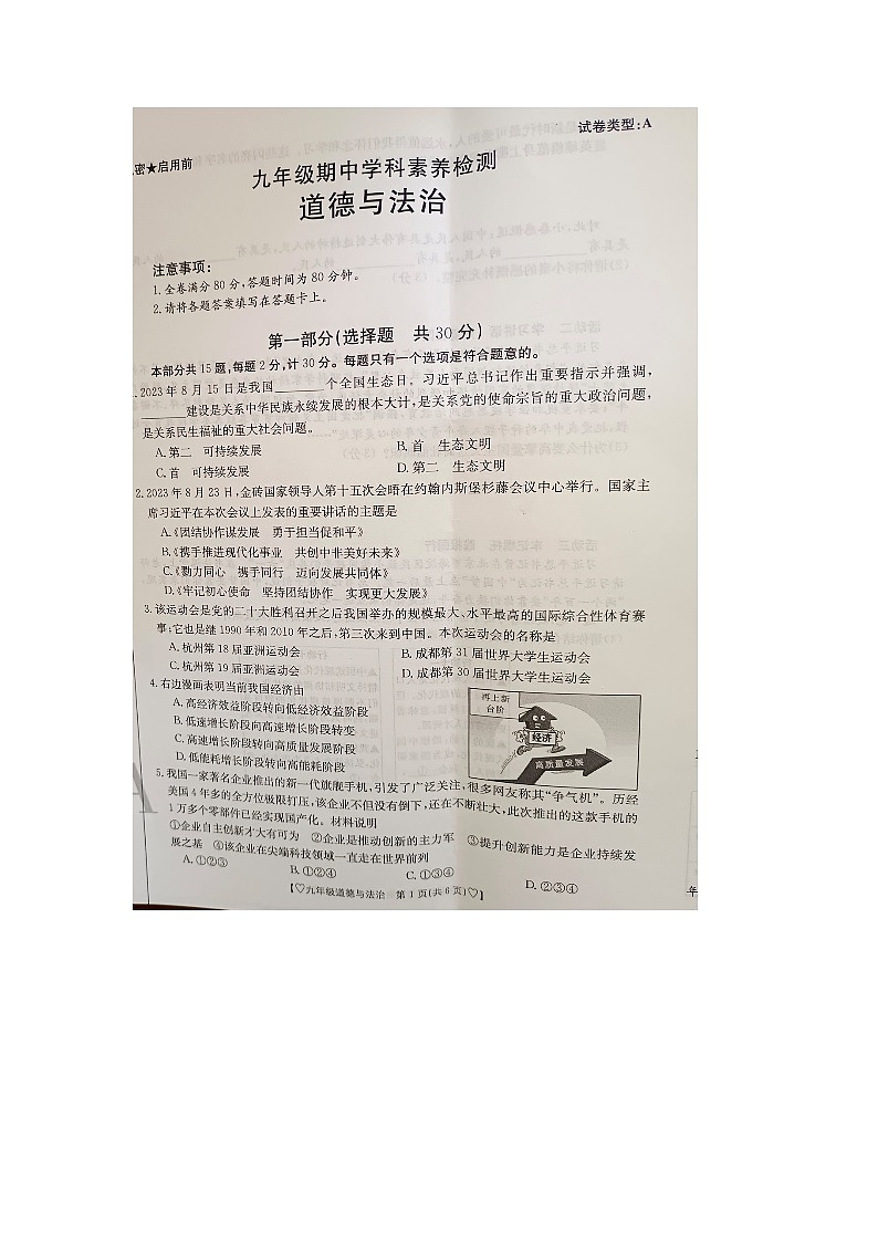 陕西省商洛市商南县湘河镇 2023-2024学年九年级上学期期中道德与法治试题第1页
