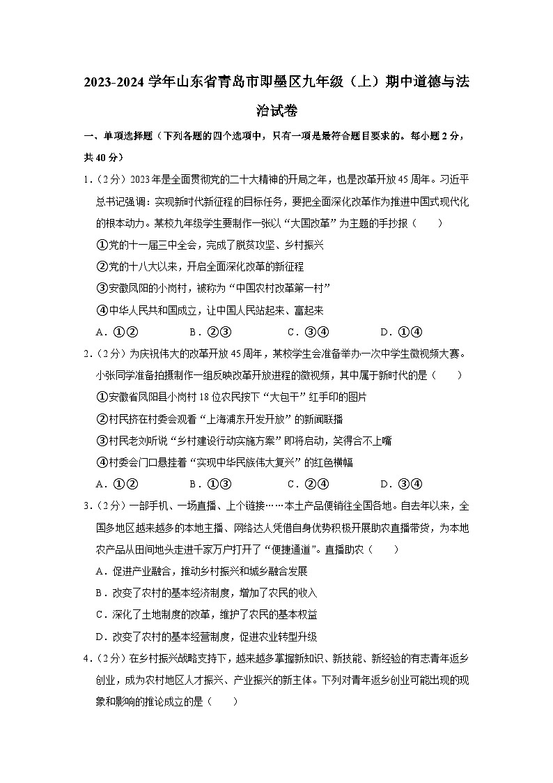 山东省青岛市即墨区2023-2024学年九年级上学期期中道德与法治试卷01