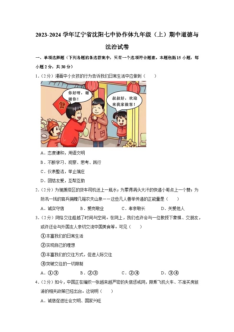 辽宁省沈阳市第七中学协作体2023-2024学年九年级上学期期中考试道德与法治试卷第1页