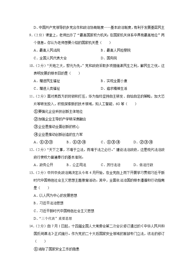 辽宁省沈阳市第七中学协作体2023-2024学年九年级上学期期中考试道德与法治试卷第3页