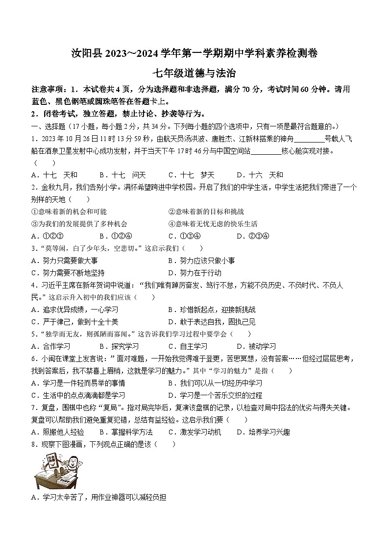河南省汝阳县2023-2024学年七年级上学期期中学科素养检测道德与法治试题第1页