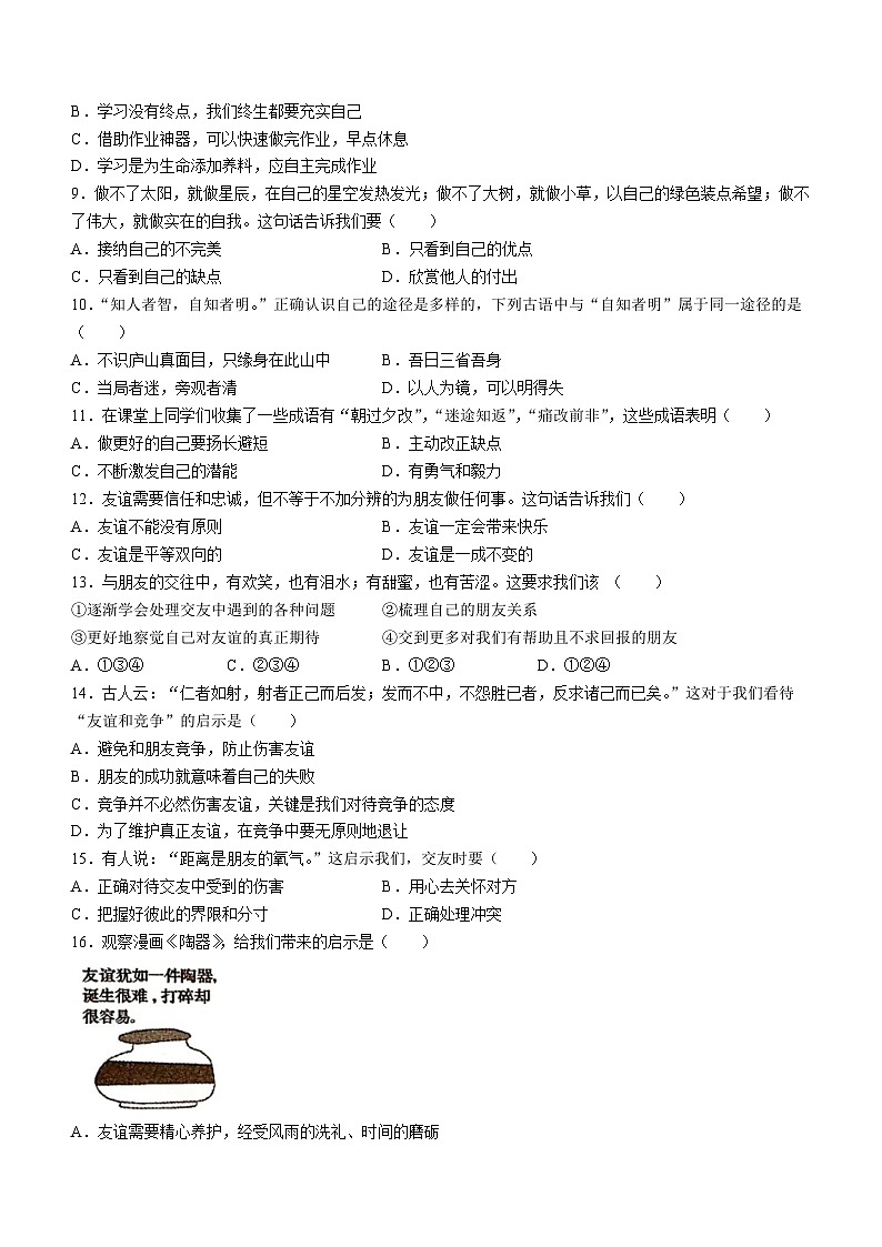 河南省汝阳县2023-2024学年七年级上学期期中学科素养检测道德与法治试题第2页