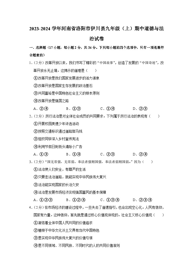 河南省洛阳市伊川县 2023-2024学年九年级上学期期中道德与法治试卷第1页