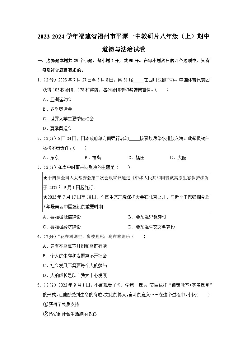 福建省福州市平潭县第一中学教研片2023-2024学年八年级上学期期中道德与法治试卷01