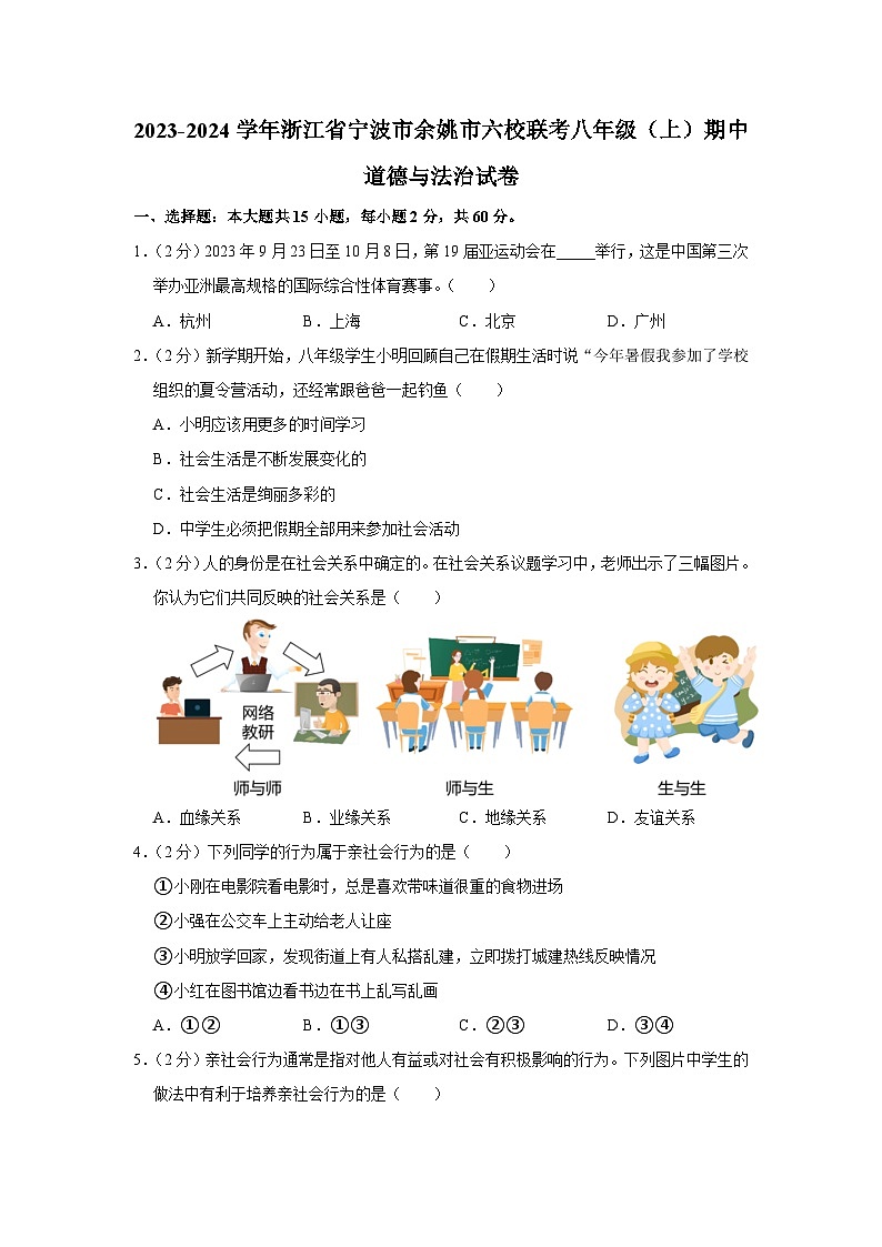 浙江省宁波市余姚市六校联考2023-2024学年八年级上学期期中道德与法治试卷第1页