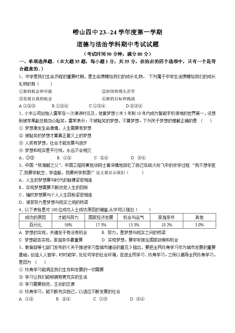 山东省青岛市崂山区第四中学2023-2024学年七年级上学期期中道德与法治试题第1页