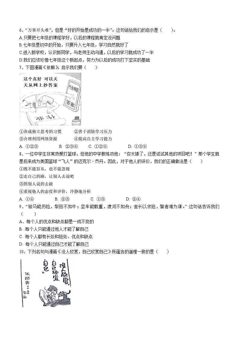 山东省青岛市崂山区第四中学2023-2024学年七年级上学期期中道德与法治试题第2页