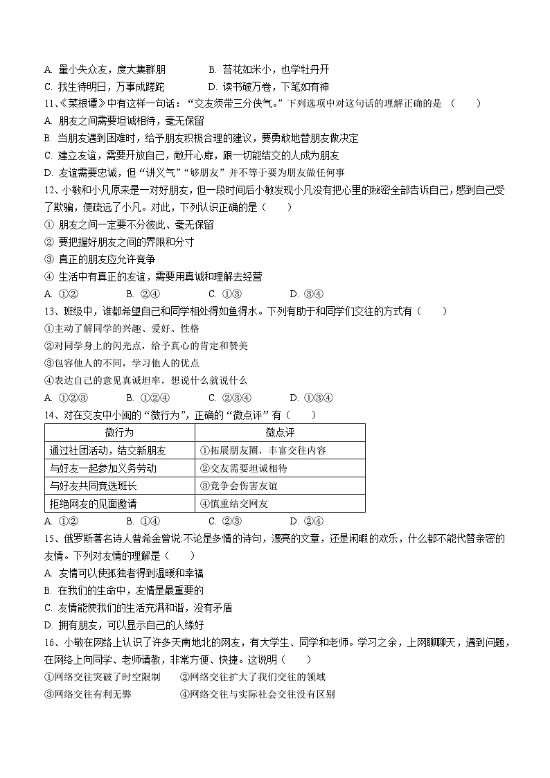 山东省青岛市崂山区第四中学2023-2024学年七年级上学期期中道德与法治试题第3页