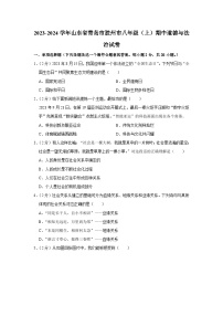 山东省青岛市胶州市 2023-2024学年八年级上学期期中道德与法治试卷