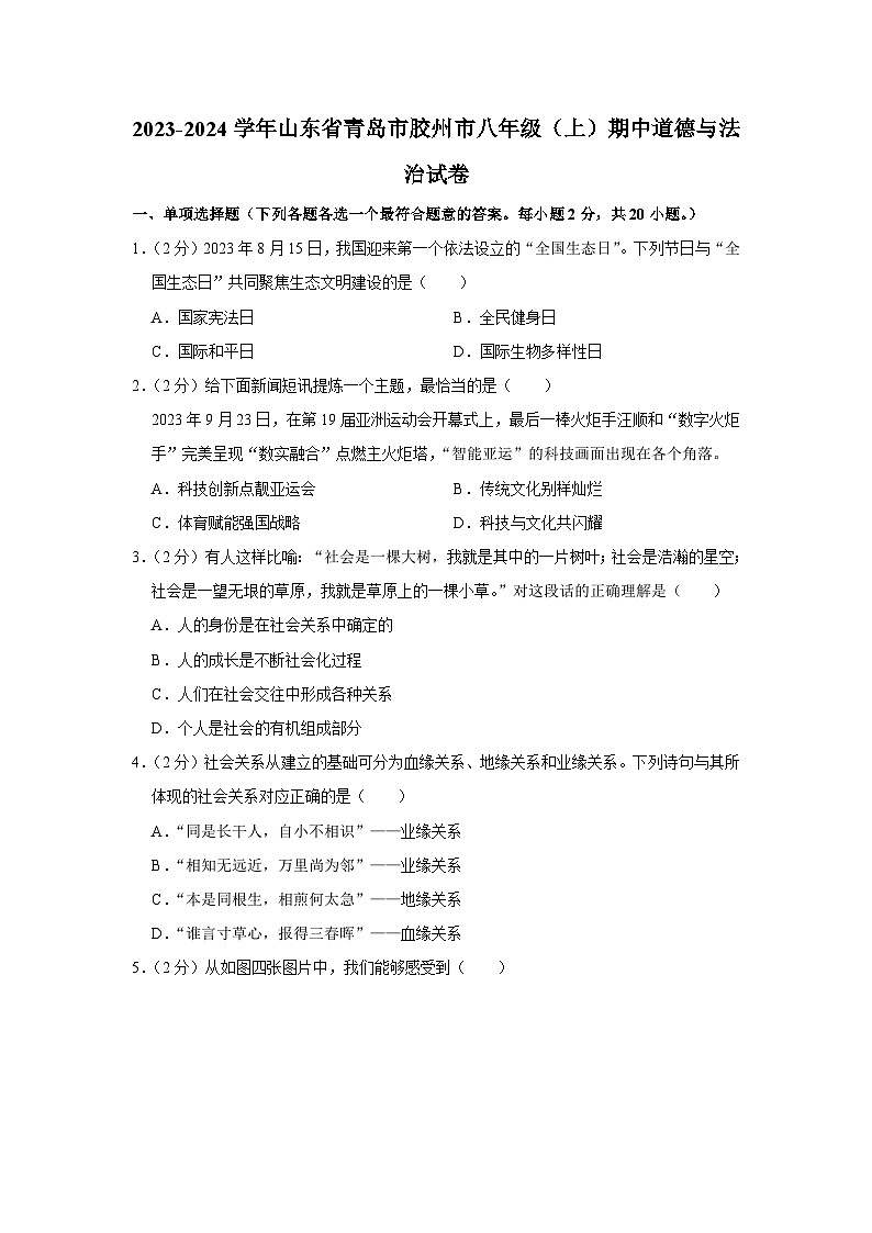 山东省青岛市胶州市 2023-2024学年八年级上学期期中道德与法治试卷第1页