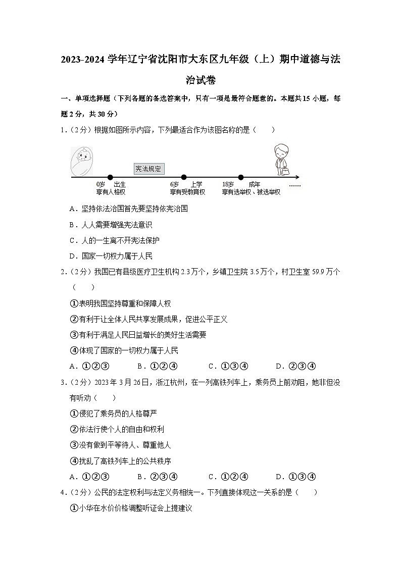 辽宁省沈阳市大东区2023-2024学年九年级上学期期中道德与法治试卷第1页