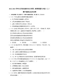 江苏省盐城市东台市第二教育联盟 2022-2023学年九年级上学期期中道德与法治试卷