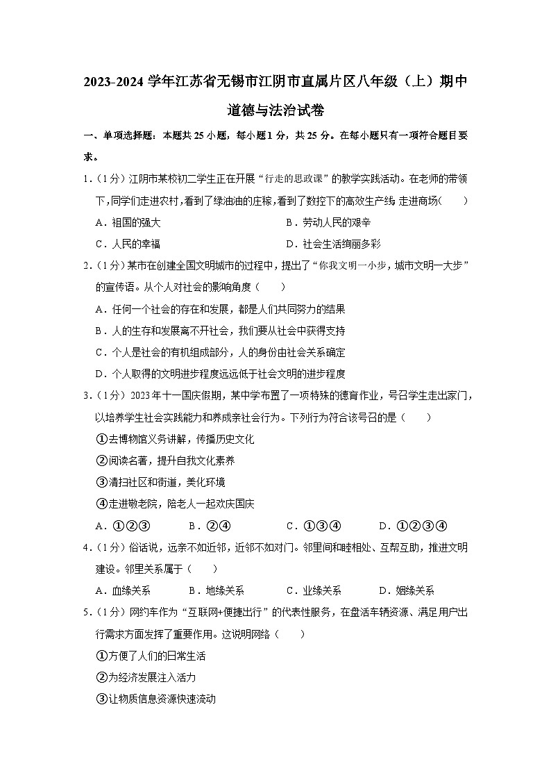 江苏省无锡市江阴市直属片区 2023-2024学年八年级上学期期中道德与法治试卷第1页