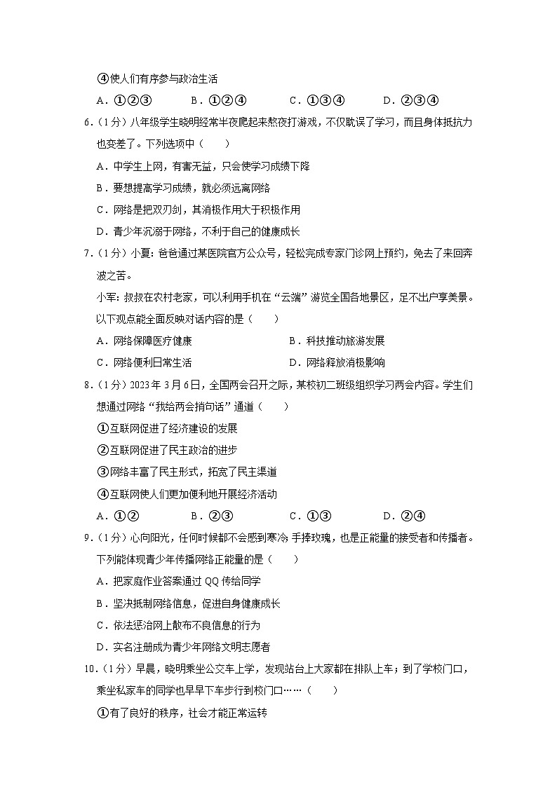 江苏省无锡市江阴市直属片区 2023-2024学年八年级上学期期中道德与法治试卷第2页
