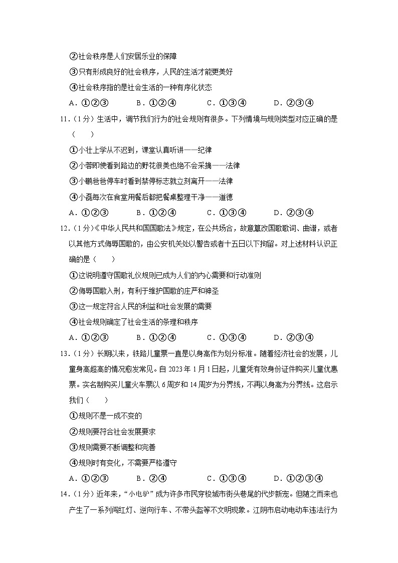 江苏省无锡市江阴市直属片区 2023-2024学年八年级上学期期中道德与法治试卷第3页