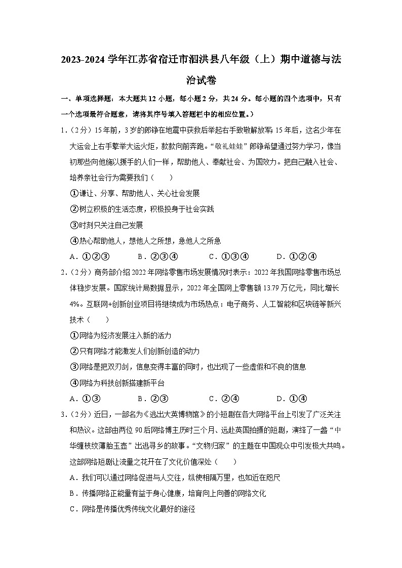 江苏省宿迁市泗洪县2023-2024学年八年级上学期期中道德与法治试卷01