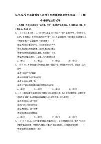 湖南省长沙市长郡教育集团联考2023-2024学年九年级上学期期中道德与法治试卷