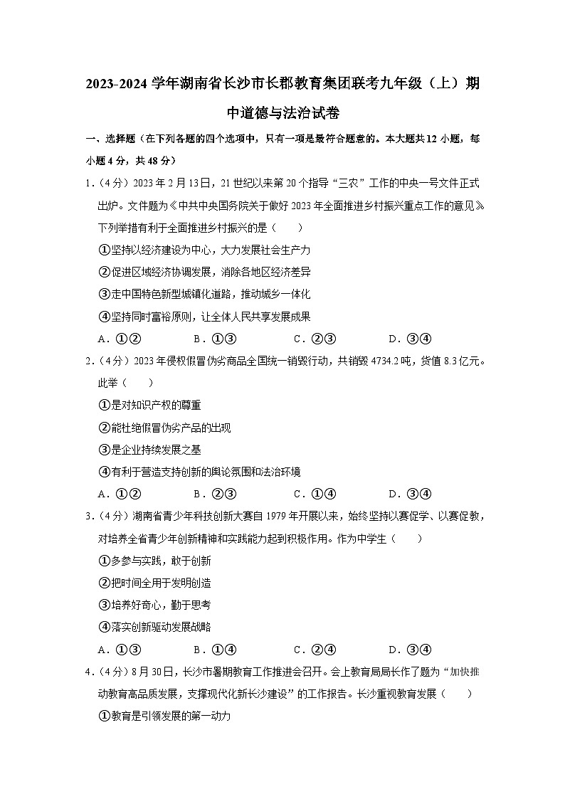 湖南省长沙市长郡教育集团联考2023-2024学年九年级上学期期中道德与法治试卷01