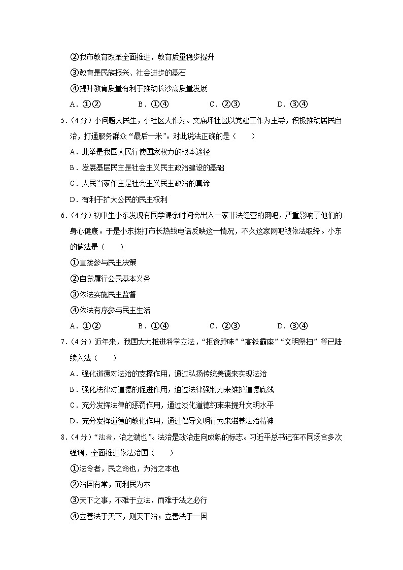 湖南省长沙市长郡教育集团联考2023-2024学年九年级上学期期中道德与法治试卷02