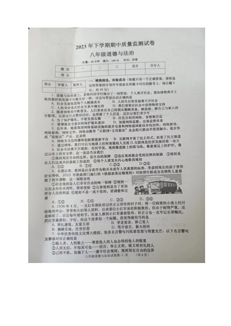 湖南省浏阳市 2023-2024学年八年级上学期期中考试道德与法治试题01