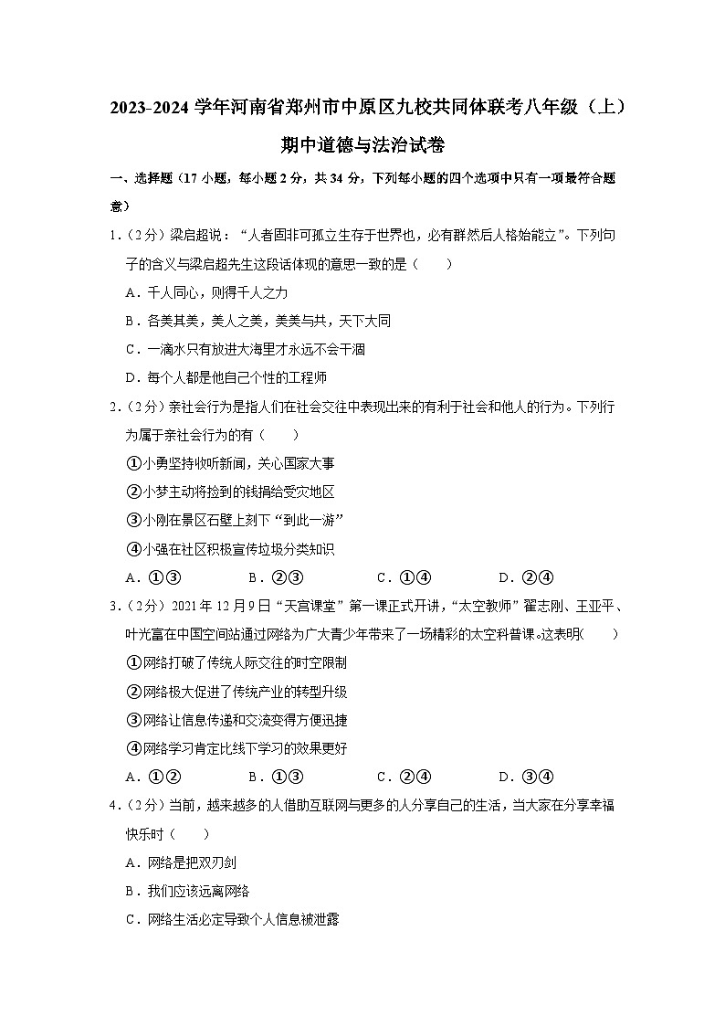 河南省郑州市中原区九校共同体2023-2024学年八年级上学期期中道德与法治试卷01