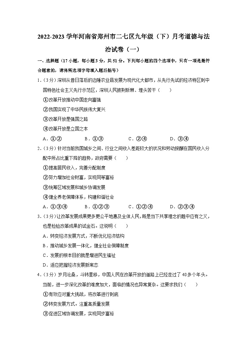 河南省郑州市二七区2022-2023学年九年级下学期月考道德与法治试卷（一）第1页