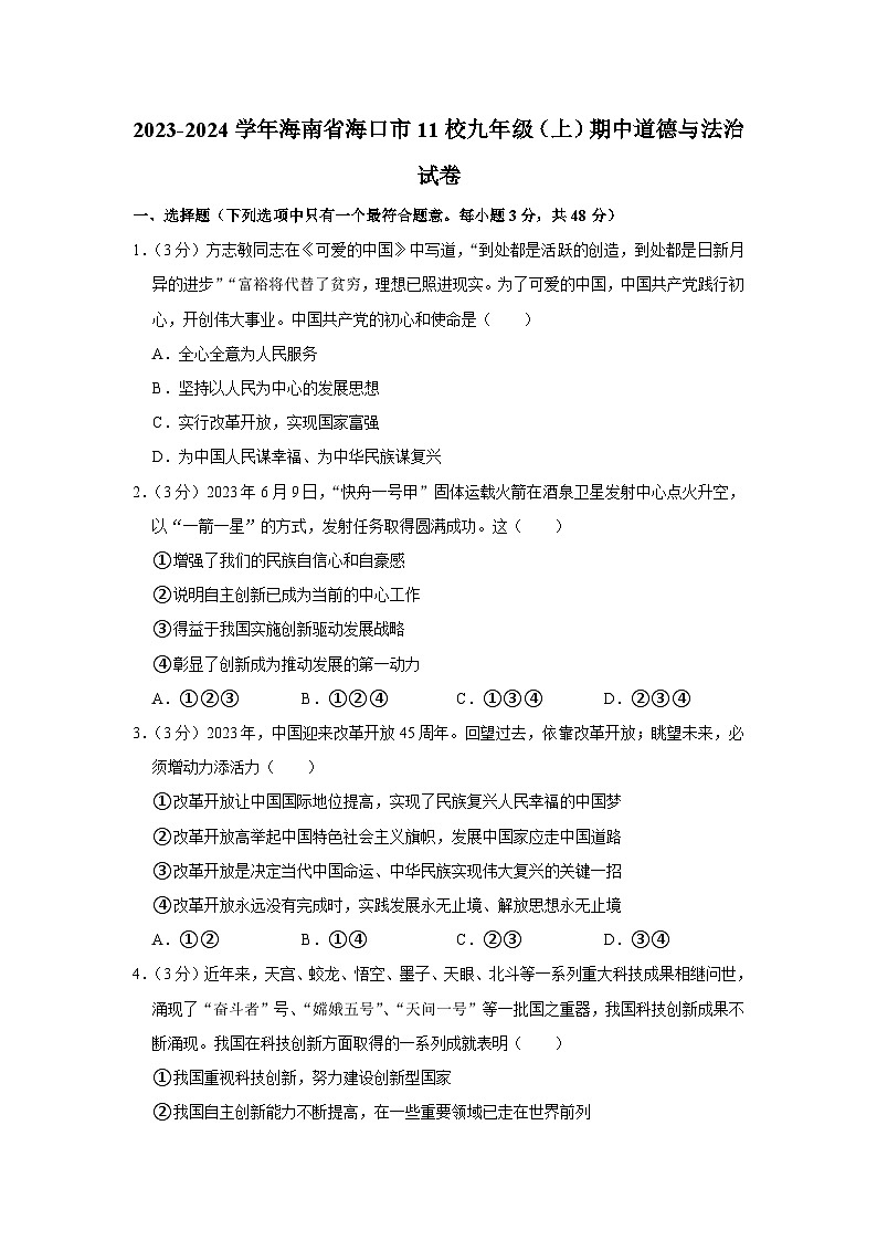 海南省海口市11校2023-2024学年九年级上学期期中道德与法治试卷第1页