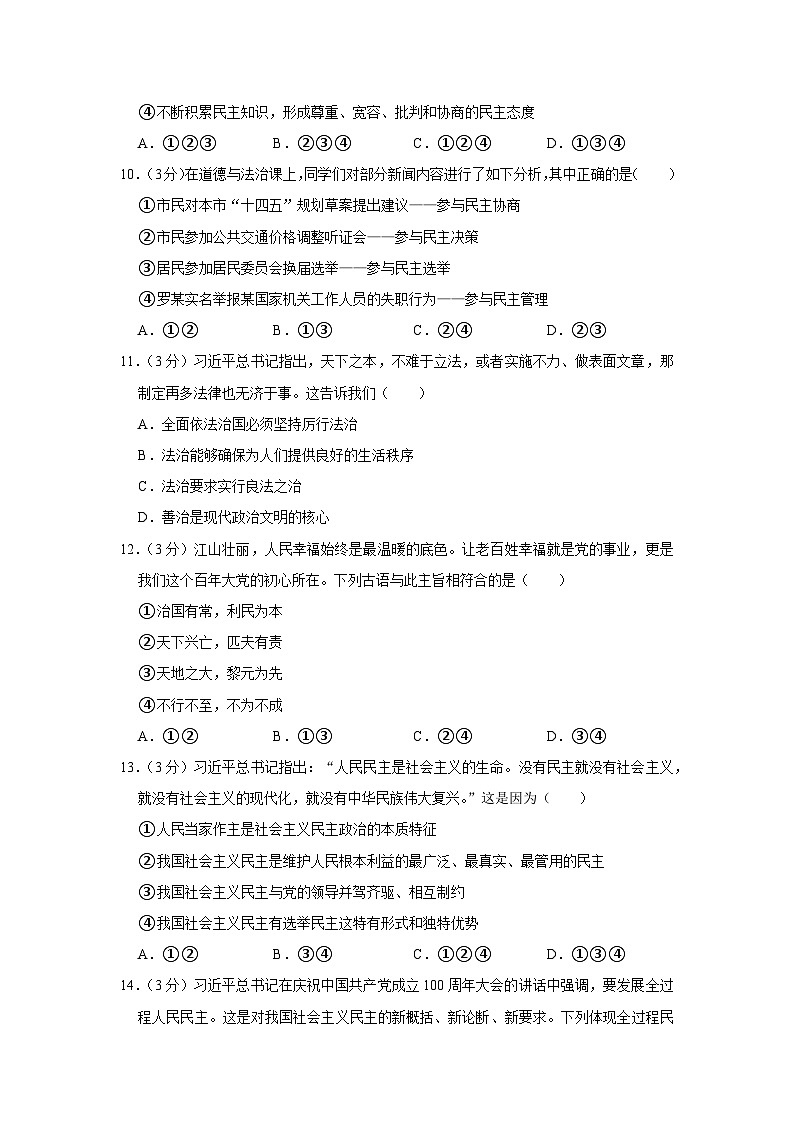 海南省海口市11校2023-2024学年九年级上学期期中道德与法治试卷第3页