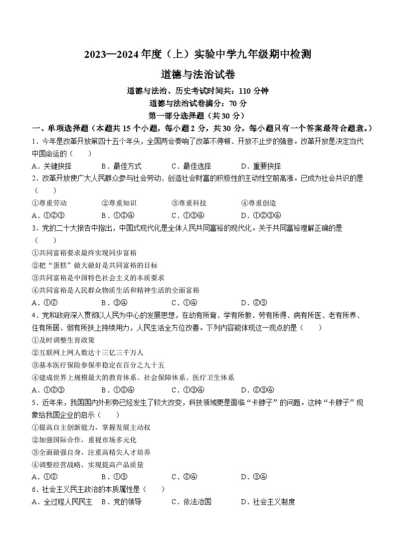 辽宁省本溪市实验中学 2023-2024学年九年级上学期期中道德与法治试卷第1页