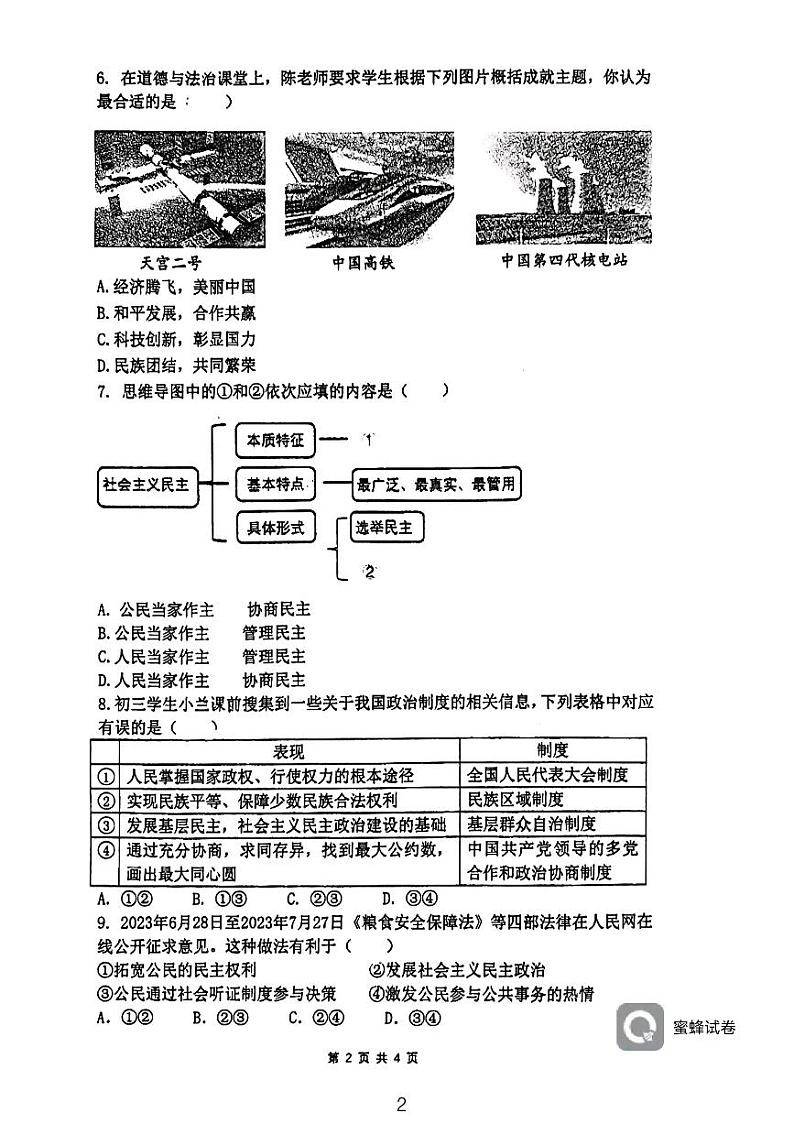 江苏省连云港市新海初级中学2023-2024学年九年级上学期期中道德与法治试卷第2页
