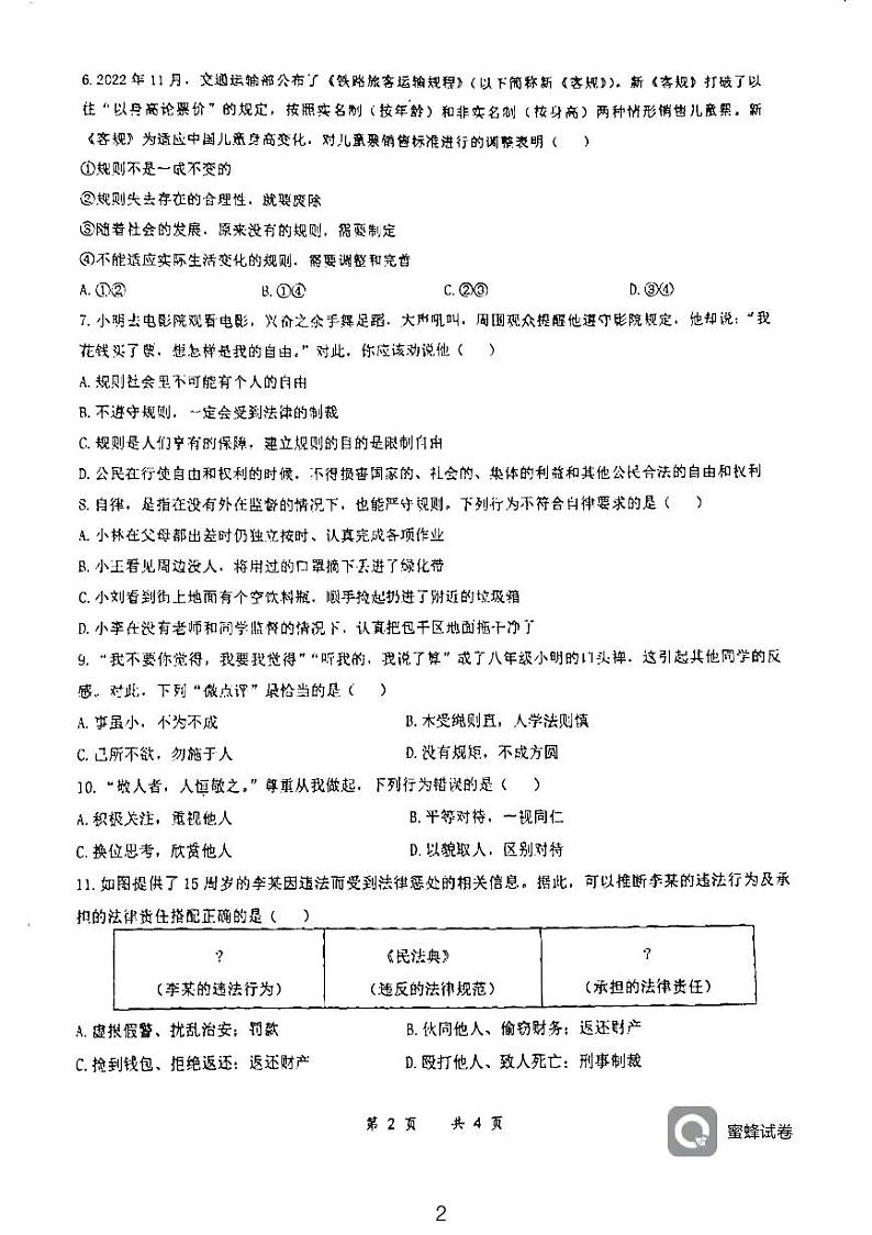 江苏省连云港市外国语学校2023-2024学年八年级上学期期中测试道德与法治试卷第2页