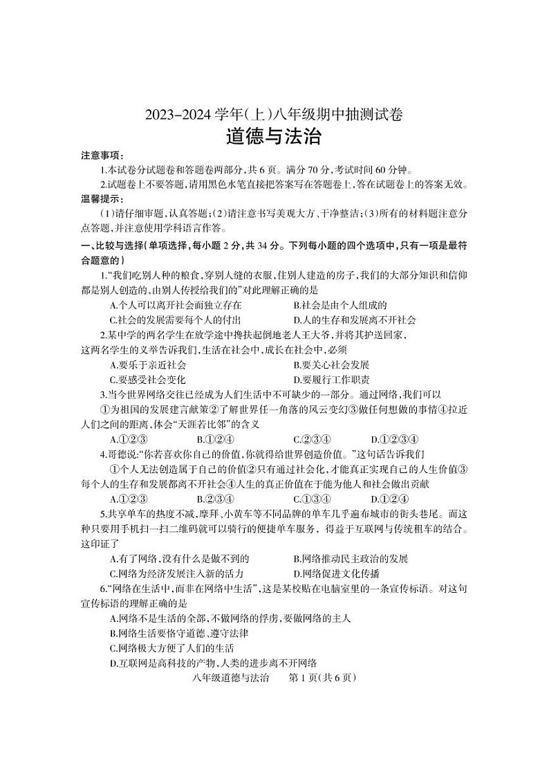 河南省焦作市中站区2023-2024学年八年级上学期期中考试道德与法治试题第1页