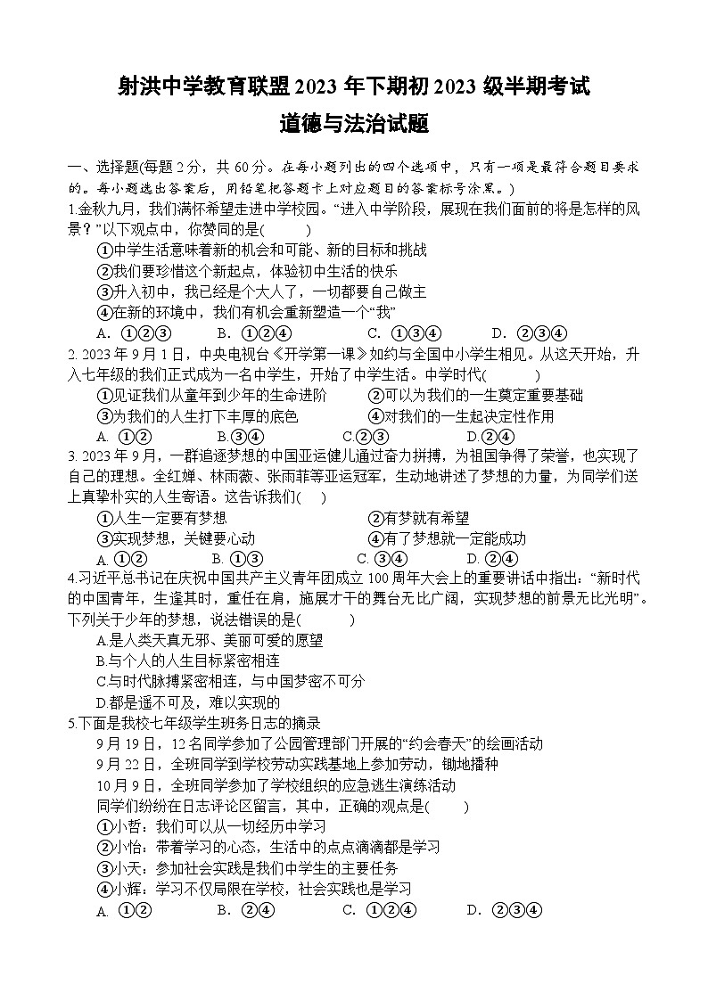 四川省遂宁市射洪市中学校2023-2024学年七年级上学期11月期中道德与法治试题第1页